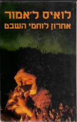 אחרון לוחמי השבט - לואיס ל