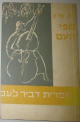 מפי העם - י. ל. פרץ