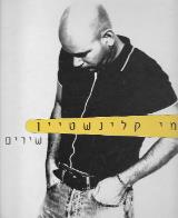 רמי קליינשטיין - שירים - רמי קליינשטיין