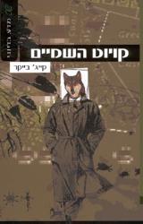 קויוט השמיים - בייקר קייג