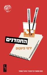 החמדנים - ירמי פינקוס