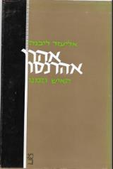 אהרן אהרנסון : האיש וזמנו - אליעזר ליבנה