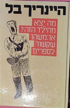 מה יצא מהילד הזה?