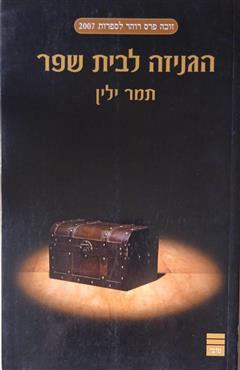 הגניזה לבית שפר - תמר ילין