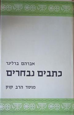 כתבים נבחרים - אברהם ברלינר