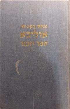 פנקס הקהילה: אוליקא