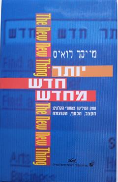 יותר חדש מחדש