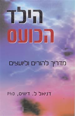 הילד הכועס - דניאל ל. דיוויס