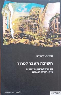 חשיבה מעבר לטרור - סוזן באק-מורס