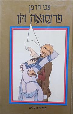 פרנסואה ויון - צבי הרמן