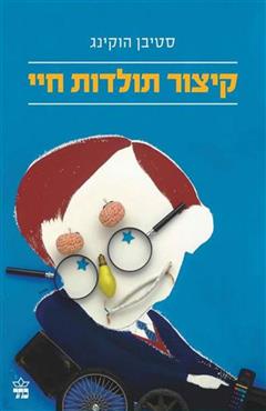 קיצור תולדות חיי