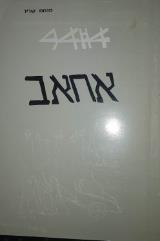 אחאב - מנחם שריד