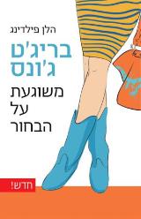 בריג'ט ג'ונס : משוגעת על הבחור