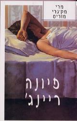 פיונה ריינג׳ - מרי מק׳גרי מוריס