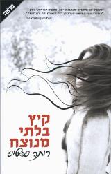 קיץ בלתי מנוצח - רותה ספיטס