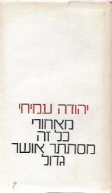 מאחורי כל זה מסתתר אושר גדול - יהודה עמיחי