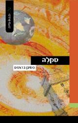 טקלה - סטיבן בראסט