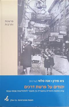 יהודים על פרשת דרכים - גיא מירון