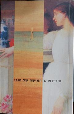 האישה של הוגו - עידית פוזנר