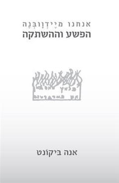 אנחנו מיידוובנה - אנה ביקונט