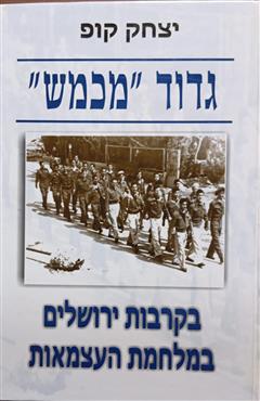 גדוד מכמש - יצחק קופ