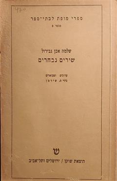 שירים נבחרים - שלמה אבן גבירול