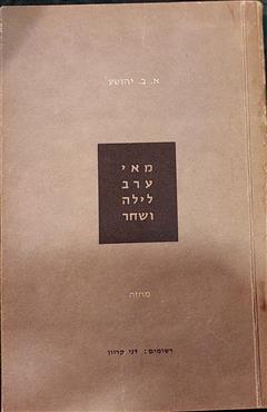 מאי ערב לילה ושחר