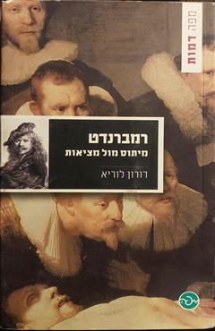 רמברנדט - מיתוס מול מציאות