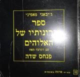 ספר זכרונותיו של האלוהים - ג