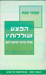 הפצע ועוללותיו : אלוף הרכבי ופרשת לבו