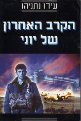 הקרב האחרון של יוני - עידו נתניהו