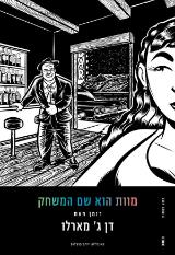 מוות הוא שם המשחק - דן ג