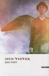 בגלגול הזה - דארה הורן