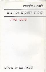 קולות רחוקים וקרובים - תרגומי שירה