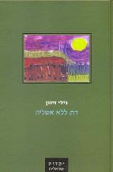 דת ללא אשליה - גילי זיוון