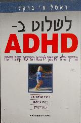 לשלוט ב - ADHD