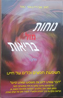 נוחות מול בריאות - זאב אבירז