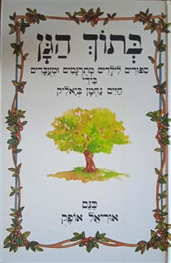 בתוך הגן - אוריאל אופק