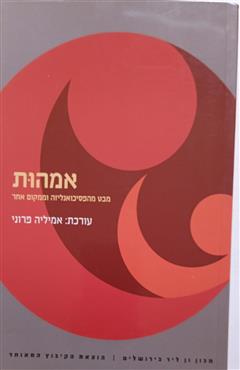 אמהות - אמיליה פרוני