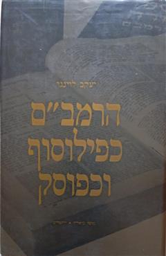 הרמב"ם כפילוסוף וכפוסק - יעקב לוינגר