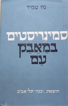 סמינריסטים במאבק עם - נח טמיר