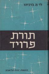 תורת פרויד - מ. ברכיהו