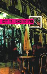 מלון לוזיטאנו - רוי זינק