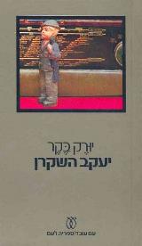 יעקב השקרן - יורק בקר