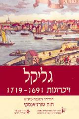 גליקל : זיכרונות 1719-1691 - גליקל מהמלין