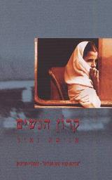 קרון הנשים - אניטה נאיר