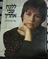 ללכת שבי אחריך : שירי נורית הירש