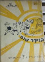 בוקר טוב - ע. הלל