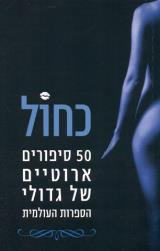 כחול - 50 סיפורים אירוטיים של גדולי הספרות העולמית