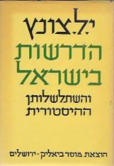 הדרשות בישראל והשתלשלותן ההיסטורית - י. ל. צונץ